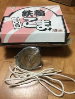 鉄輪こま　三つ目　昔遊び　レトロ　コマのサムネイル
