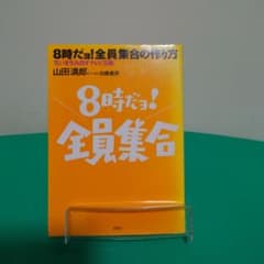 8時だョ!全員集合の作り方 : 笑いを生み出すテレビ美術のサムネイル