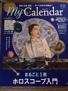 マイカレンダー／ホロスコープ入門のサムネイル