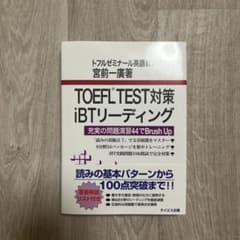 TOEFL TEST対策iBTリーディングのサムネイル