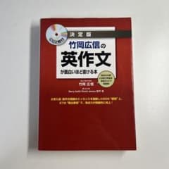 竹岡広信の英作文が面白いほど書ける本 CD付きのサムネイル