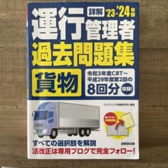 詳解運行管理者〈貨物〉過去問題集 '23-'24年版のサムネイル