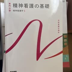 系統看護学講座 精神看護の基礎 精神看護学1のサムネイル