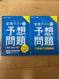 進研ゼミ中学講座 中3 定期テスト予想問題 2冊セットのサムネイル