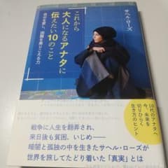 これから大人になるアナタに伝えたい10のこと 自分を愛し、困難を乗りこえる力のサムネイル