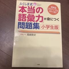ふくしま式「本当の語彙力」が身につく問題集[小学生版] 偏差値20アップは当た…のサムネイル