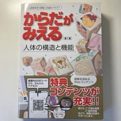 からだがみえる 人体の構造と機能のサムネイル