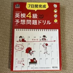 7日間完成英検4級予想問題ドリル 文部科学省後援のサムネイル