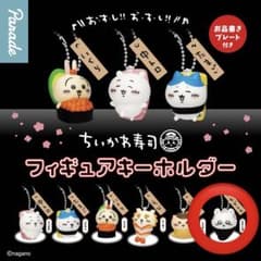 ちいかわ寿司 フィギュアキーホルダー モモンガのサムネイル