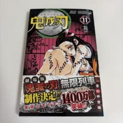 鬼滅の刃 11のサムネイル