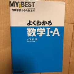 よくわかる数学1・Aのサムネイル