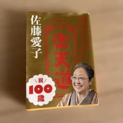 楽天道 佐藤愛子のサムネイル