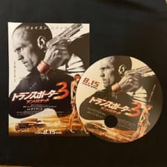 映画 トランスポーター3 アンリミテッド フライヤー&うちわのサムネイル
