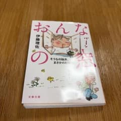 おんなの窓 そうなの独身、まさかの結婚篇 伊藤理佐のサムネイル