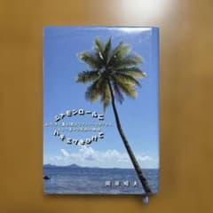 シナモンロールにハチミツをかけて 太平洋で最も偉大なダイバーとボクたち、そして…のサムネイル
