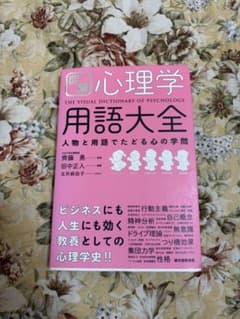 図解 心理学用語大全 誠文堂新光社のサムネイル