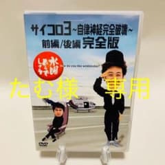 【値下げ★早い者勝ち】サイコロ3〜自律神経完全破壊〜前編/後編完全版のサムネイル