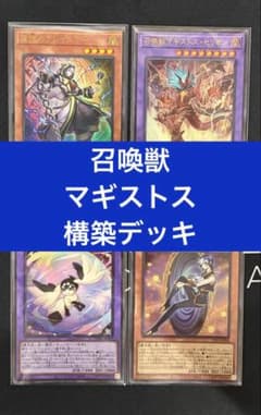 即購入可】 遊戯王 召喚獣 構築デッキ マギストス スプーン コロゾ