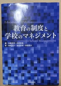 教育の制度と学校のマネジメントのサムネイル