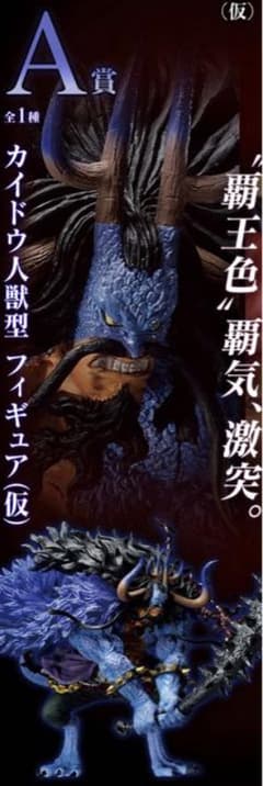 一番くじA賞　カイドウ　最安値のサムネイル