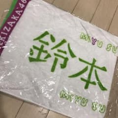 欅坂46 鈴本美愉 初期タオル マフラータオルのサムネイル