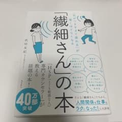 「繊細さん」の本 「気がつきすぎて疲れる」が驚くほどなくなるのサムネイル