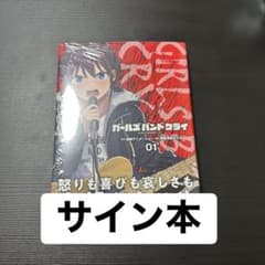 ガールズバンドクライ 1 伊勢海老ボイル 直筆サイン本 新品未読品