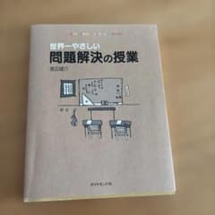 世界一やさしい問題解決の授業のサムネイル