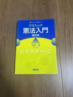グラフィック 憲法入門のサムネイル