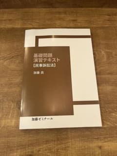 加藤ゼミナール 基礎問題演習テキスト 民事訴訟法のサムネイル