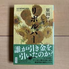 リボルバー　原田マハのサムネイル