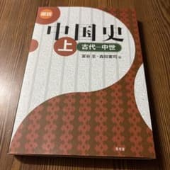 中国史 上 古代-中世 冨谷至 森田憲司 昭和堂のサムネイル