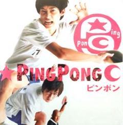 ピンポン DVD Amazon.co.jp: ピンポン [DVD] : 窪塚洋介, 中村獅童, 竹中直人