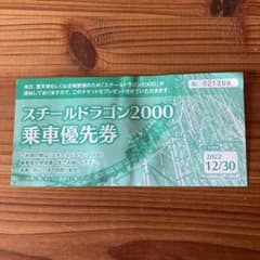 スチールドラゴン2000 乗車優先券のサムネイル