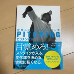 野球ステップアップシリーズ ピッチング編のサムネイル