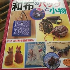 手芸本　和布のバッグと小物のサムネイル