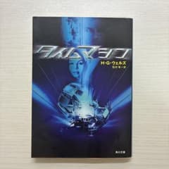 タイムマシン　H.G.ウェルズ　文庫本のサムネイル