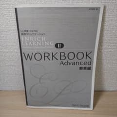 enrich learning ワークブック 答え エンリッチラーニング2 本文