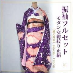正絹振袖フルセット】モダン振袖セット 成人式、礼装などに