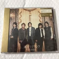 ❗️お値下げ中❗️嵐 迷宮ラブソング 初回限定版 新品.未開封のサムネイル