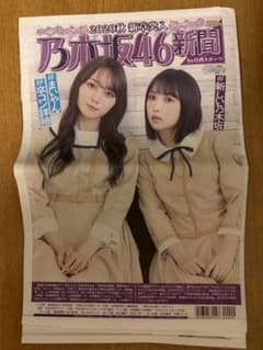 「値下げ」乃木坂46新聞 2020年秋 新章突入のサムネイル
