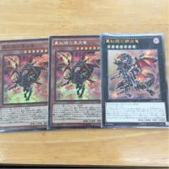 レッドアイズブラックフレアドラゴン2枚＋レッドアイズフレアメタルドラゴンのサムネイル