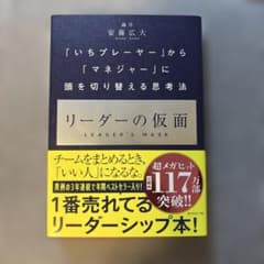 リーダーの仮面 「いちプレーヤー」から「マネジャー」に頭を切り替える思考法のサムネイル