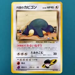 R団のカビゴン ★ ジム拡張第2弾 闇からの挑戦　旧裏　ポケカ　ポケモン 旧裏 R団のカビゴン ☆ ジム拡張第2弾 闇からの挑戦 - メルカリ