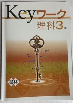 Keyワーク 理科3年 啓林のサムネイル
