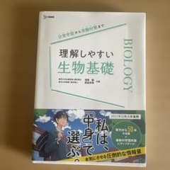 理解しやすい生物+生物基礎のサムネイル