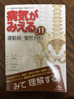 病気がみえる vol.11 運動器・整形外科のサムネイル