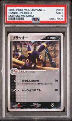 PSA9】ブラッキー ☆ 062/080 マグマVSアクア ふたつの野望 - メルカリ