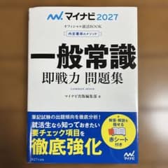 マイナビ2027 オフィシャル就活BOOK 内定獲得のメソッド 一般常識 即戦… Amazon.co.jp: マイナビ2027 オフィシャル就活BOOK 内定獲得のメソッド