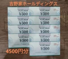 吉野家ホールディングス株主優待券4500円分のサムネイル